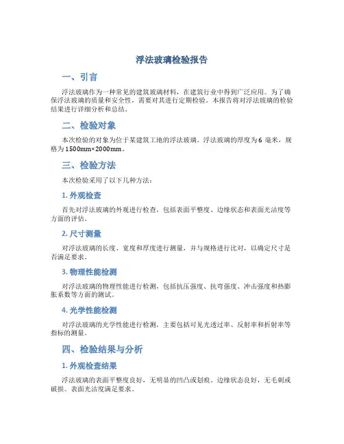 浮法玻璃检验报告
