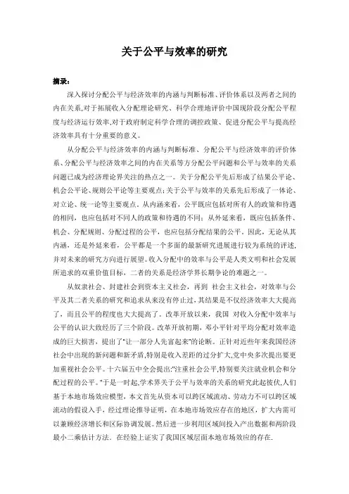 关于公平与效率的研究