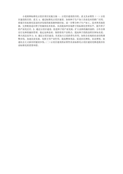 小麦制种标准化示范项目任务书