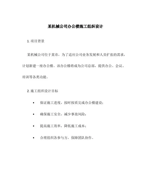 某机械公司办公楼施工组织设计