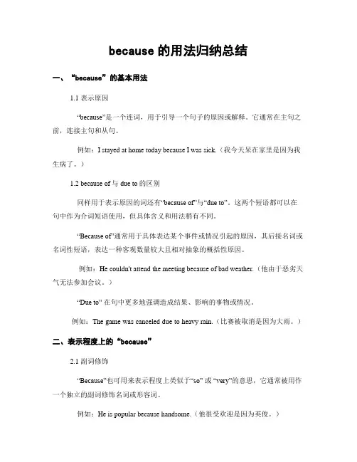 because的用法归纳总结