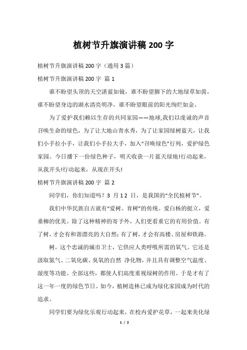 植树节升旗演讲稿200字