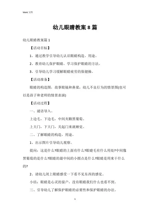 幼儿眼睛教案8篇
