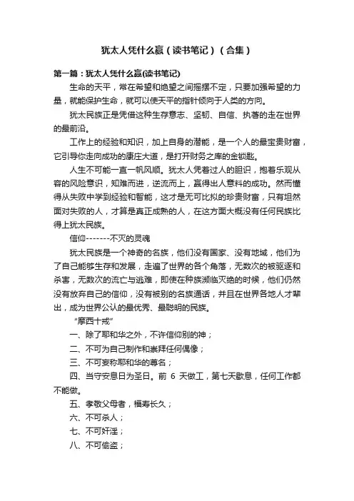犹太人凭什么赢（读书笔记）（合集）
