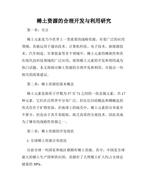 稀土资源的合理开发与利用研究