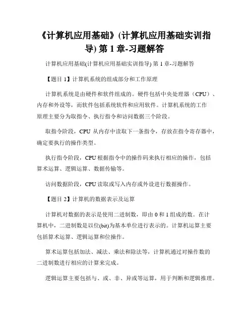 《计算机应用基础》(计算机应用基础实训指导) 第1章-习题解答