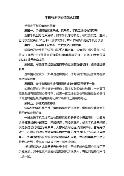 手机收不到短信怎么回事