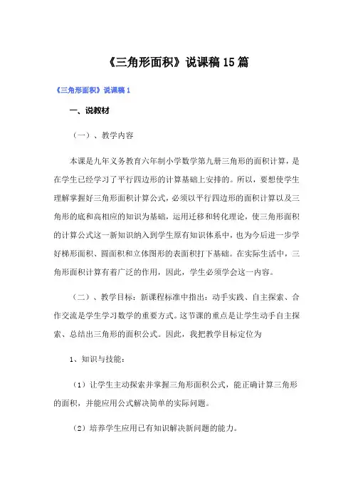 《三角形面积》说课稿15篇