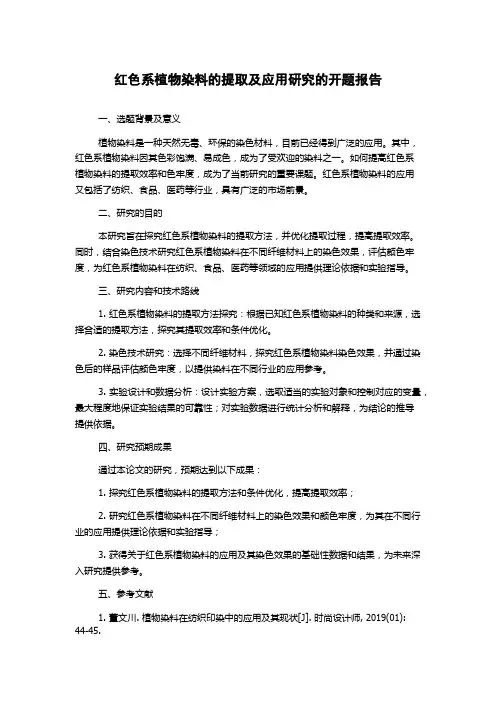 红色系植物染料的提取及应用研究的开题报告