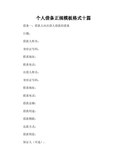 个人借条正规模板格式十篇