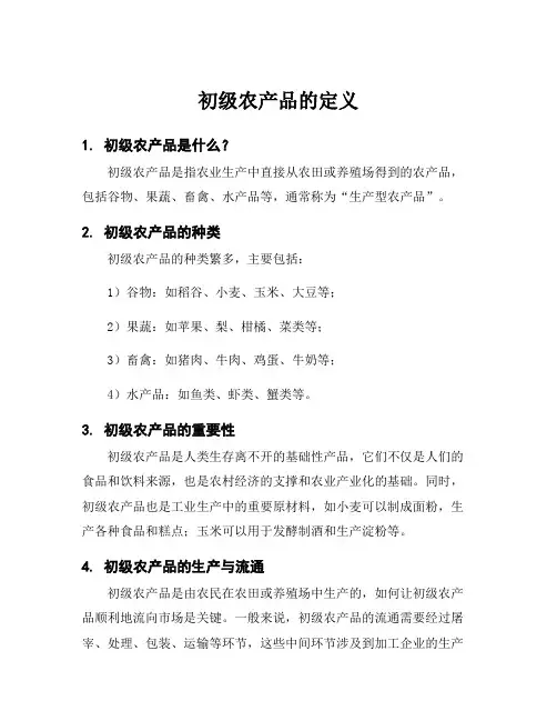 初级农产品的定义