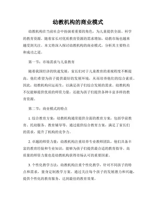 幼教机构的商业模式
