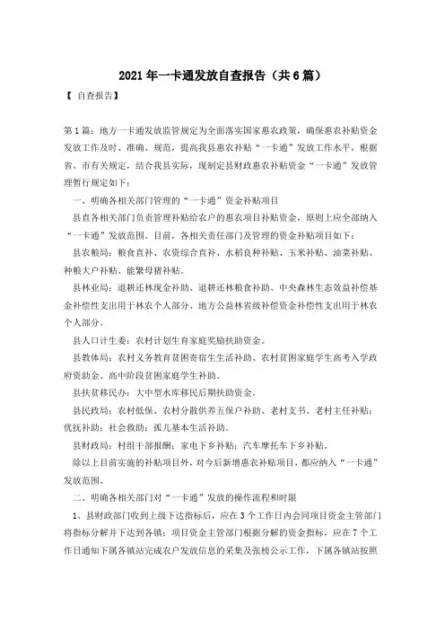 2021年一卡通发放自查报告(共6篇)