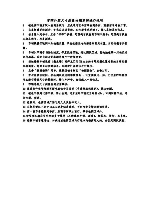 车辆外廓尺寸测量检测系统操作规程