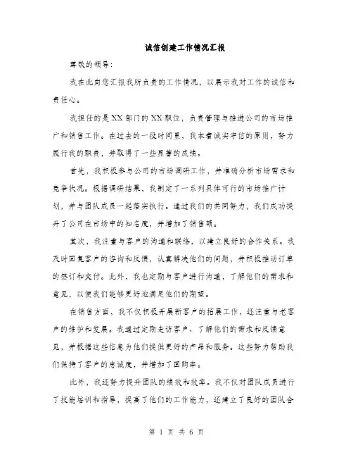 诚信创建工作情况汇报（三篇）