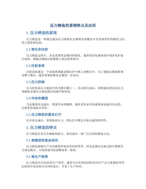 压力铸造的原理特点及应用