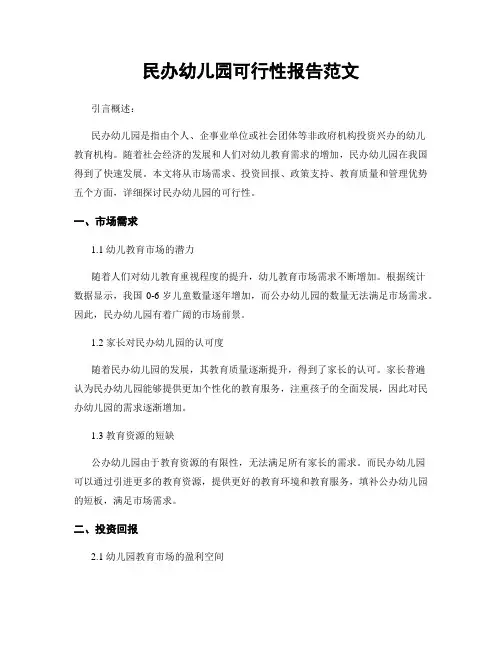 民办幼儿园可行性报告范文