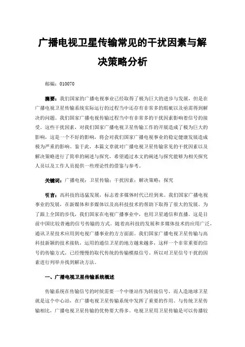 广播电视卫星传输常见的干扰因素与解决策略分析