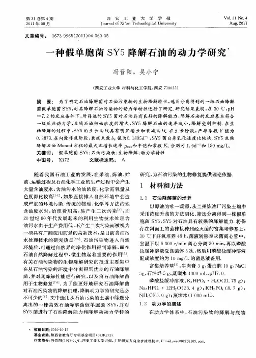 一种假单胞菌SY5降解石油的动力学研究
