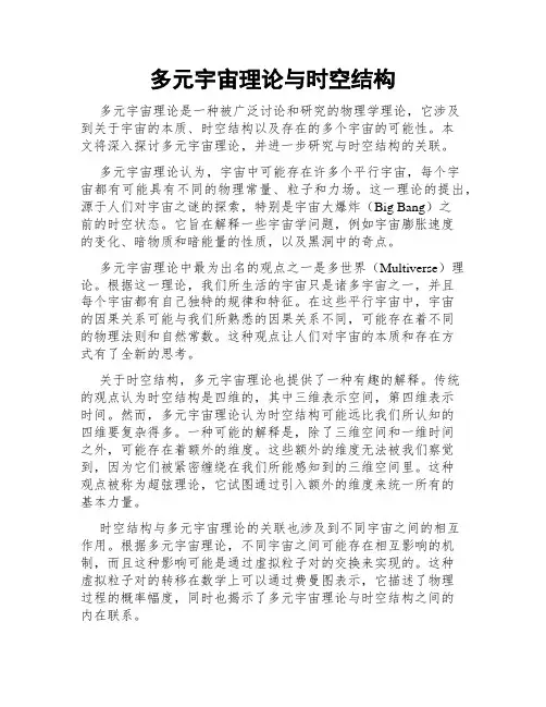 多元宇宙理论与时空结构