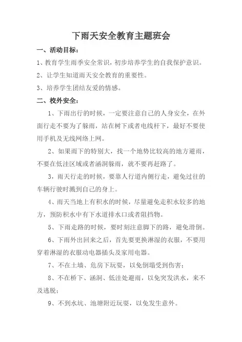 下雨天安全教育主题班会
