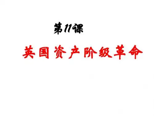 第11课英国资产阶级革命(共32张PPT)