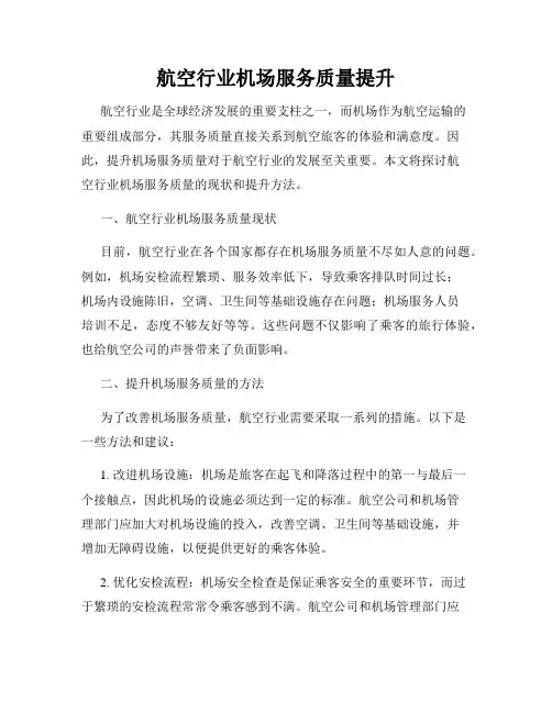 航空行业机场服务质量提升