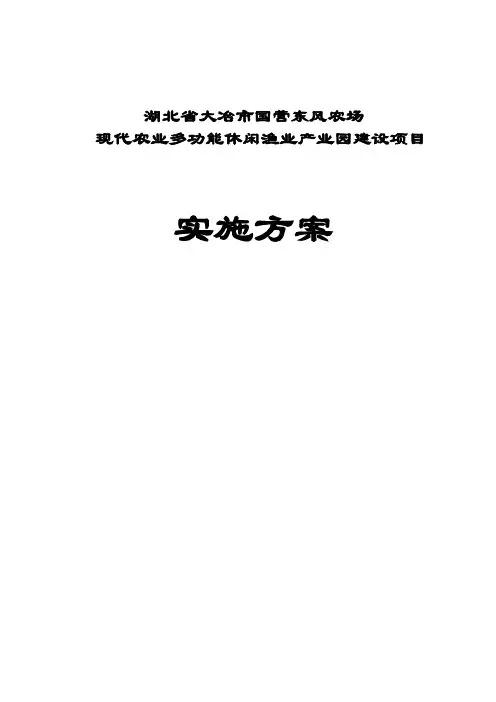 现代农业多功能休闲渔业产业园建设项目可行性研究报告