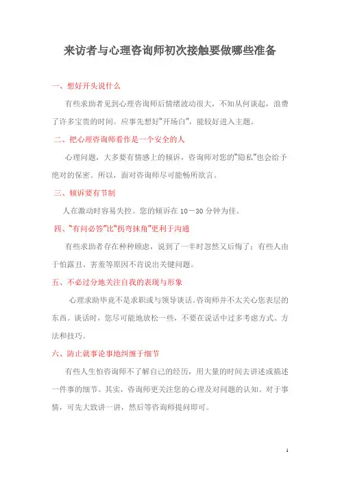 来访者与心理咨询师初次接触要做哪些准备