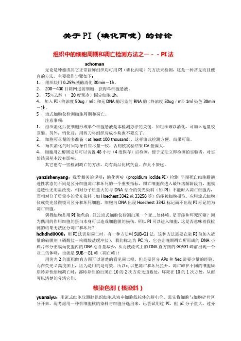 PI染色的讨论