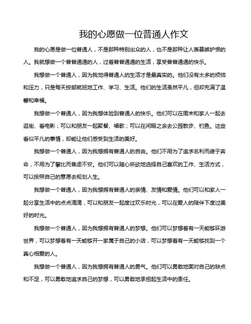 我的心愿做一位普通人作文