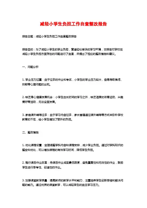 减轻小学生负担工作自查整改报告