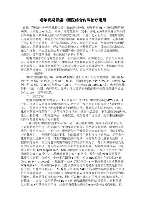 老年晚期胃癌中西医结合内科治疗进展