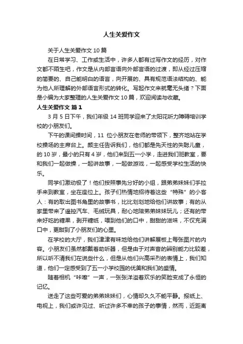关于人生关爱作文10篇