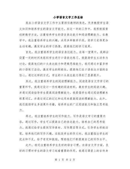 小学语言文字工作总结