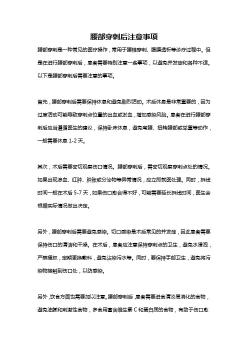 腰部穿刺后注意事项