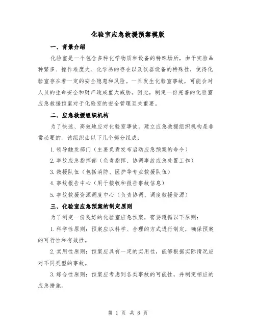 化验室应急救援预案模版(三篇)