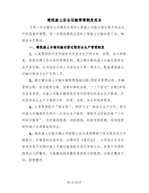 建筑渣土安全运输管理制度范本(2篇)