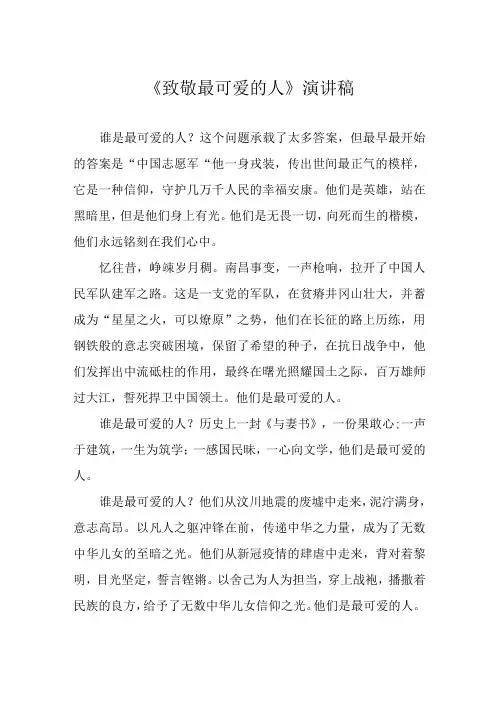 《致敬最可爱的人》演讲稿
