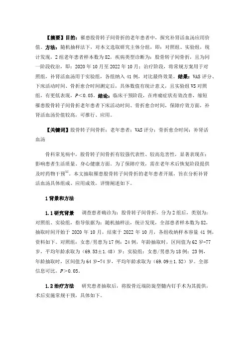 补肾活血汤在老年股骨转子间骨折治疗中的应用效果分析