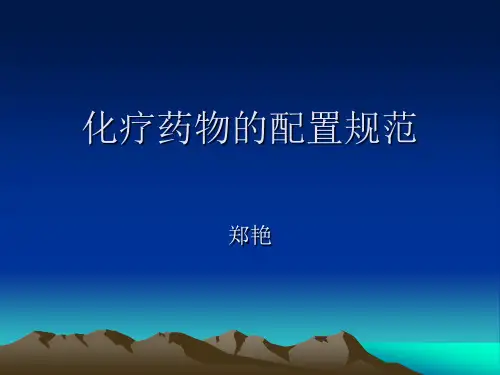 化疗药物的配置规范