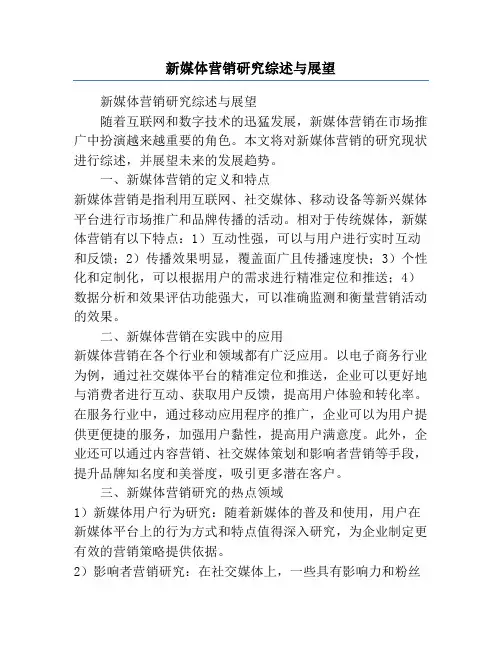 新媒体营销研究综述与展望