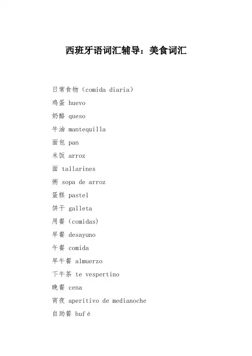 西班牙语词汇辅导：美食词汇