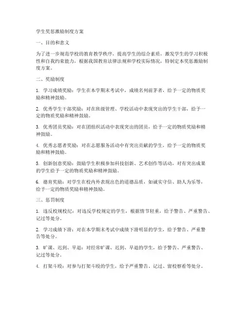 学生奖惩激励制度方案模板