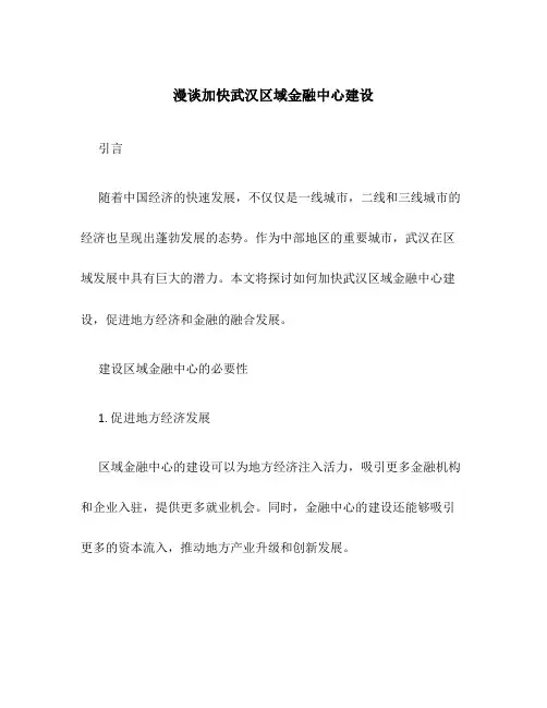 漫谈加快武汉区域金融中心建设