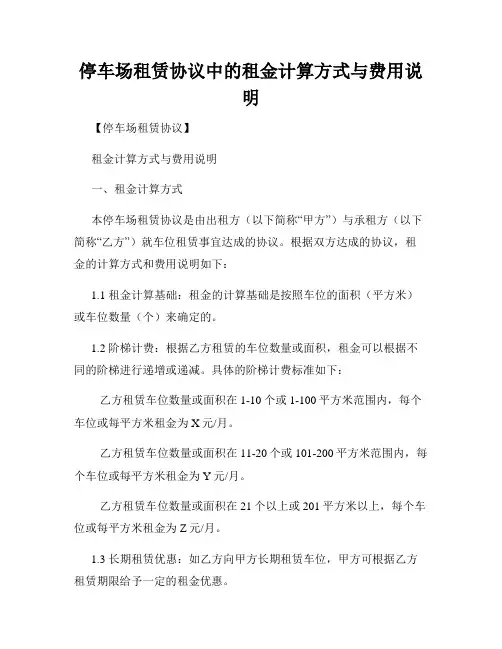 停车场租赁协议中的租金计算方式与费用说明