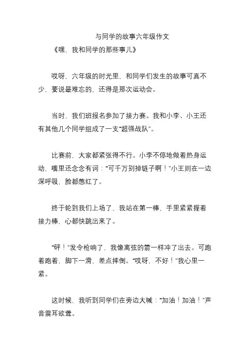 与同学的故事六年级作文