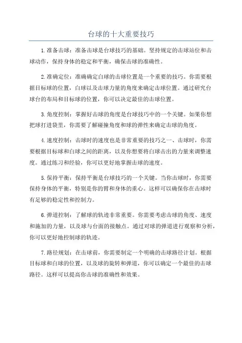 台球的十大重要技巧