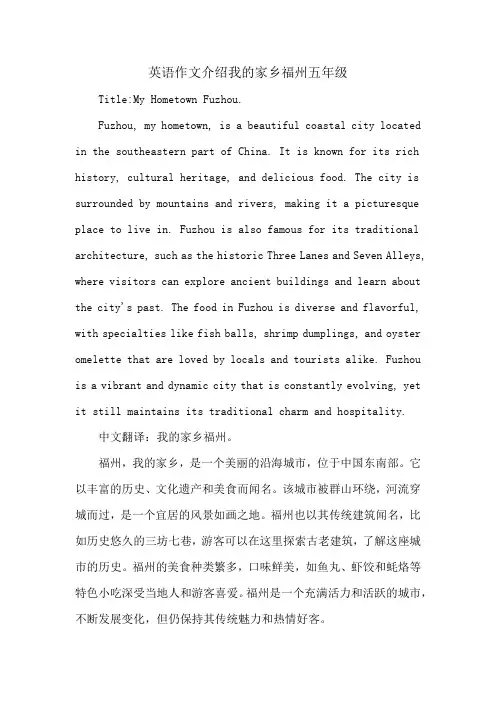 英语作文介绍我的家乡福州五年级