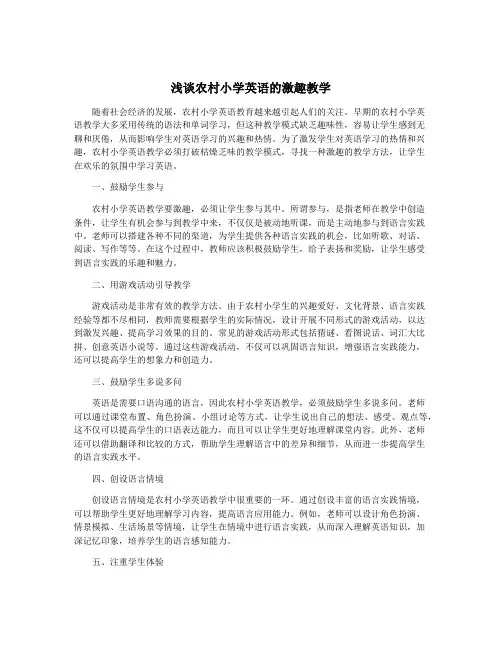 浅谈农村小学英语的激趣教学